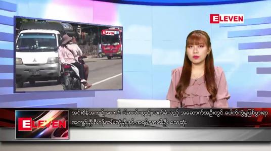Embedded thumbnail for အောက်တိုဘာ ၁၉ ရက် ညနေခင်း သတင်းအစီအစဉ်