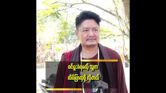 Embedded thumbnail for နဂါးပြည်မှာ နဂါးမတွေ များလို့ထင်တယ်&amp;#039;&amp;#039;... ဆိုတဲ့ နိုင်လူ