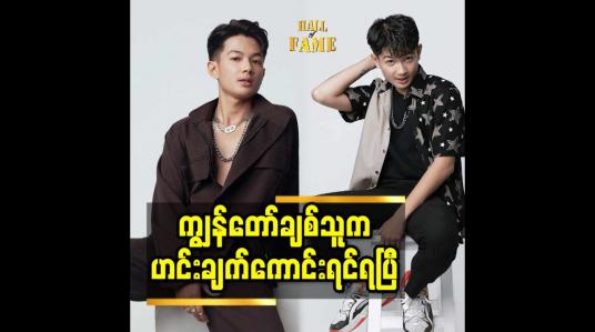 Embedded thumbnail for ကျွန်တော် ချစ်သူ က ဟင်းချက်ကောင်းရင်ရပြီ