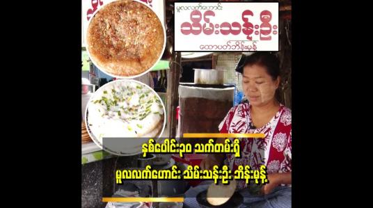 Embedded thumbnail for &amp;quot;ဘိန်းမုန့်ရောင်းပြီး သားသမီးတွေ ပညာတတ်တွေဖြစ်အောင် ထားနိုင်ခဲ့တယ် &amp;quot; . .  . ဆိုတဲ့ ရန်ကင်း သိမ်းသန်းဦး ဘိန်းမုန့်