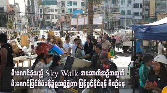 Embedded thumbnail for မီးလောင်ကျွမ်းခဲ့သည့် Sky Walk အဆောက်အဦနှင့် ပတ်သက်ပြီး မီးလောင်ပြင်စီမံခန့်ခွဲမှုအဖွဲ့ဖွဲ့ကာ ပြန်လည်ဖွင့်နိုင်ရန် ဆောင်ရွက်နေ