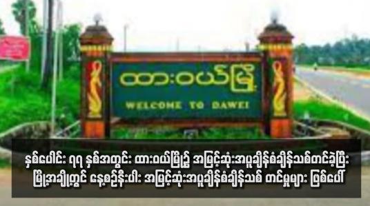 Embedded thumbnail for နှစ်ပေါင်း ၇၇ နှစ်အတွင်း ထားဝယ်မြို့၌ အမြင့်ဆုံးအပူချိန်စံချိန်သစ်တင်ခဲ့ပြီး မြို့အချို့တွင် နေ့စဉ်နီးပါး အမြင့်ဆုံးအပူချိန်စံချိန်သစ် တင်မှုများ ဖြစ်ပေါ်