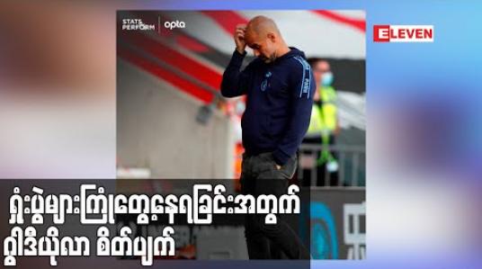 Embedded thumbnail for အသင်းက နေရာစုံတွင် အသာစီးရအောင် ကစားနိုင်သော်လည်း ရှုံးပွဲများ ကြုံတွေ့နေရခြင်းအတွက် ဂွါဒီယိုလာ စိတ်ပျက်