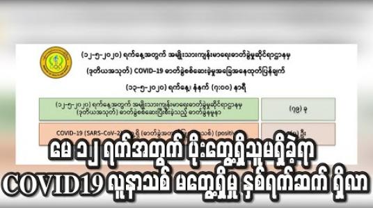 Embedded thumbnail for မေ ၁၂ ရက်အတွက် ဓာတ်ခွဲစစ်ဆေးမှုများတွင်လည်း ပိုးတွေ့ရှိသူမရှိခဲ့ရာ COVID – 19 အတည်ပြုလူနာမတွေ့ရှိမှု နှစ်ရက်ဆက် ရှိလာ(ရုပ်သံ) 