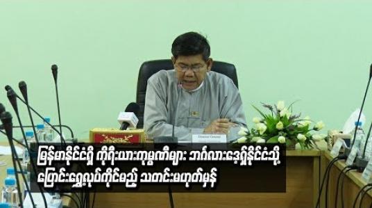 Embedded thumbnail for မြန်မာနိုင်ငံရှိ ကိုရီးယားကုမ္ပဏီများ ဘင်္ဂလားဒေ့ရှ်နိုင်ငံသို့ ပြောင်းရွှေ့လုပ်ကိုင်ရန် ဆန္ဒရှိသည်ဆိုသော သတင်းမှာ မဟုတ်မှန်ဟု MIC ညွှန်ကြားရေးမှူးချုပ်ရှင်းလင်း