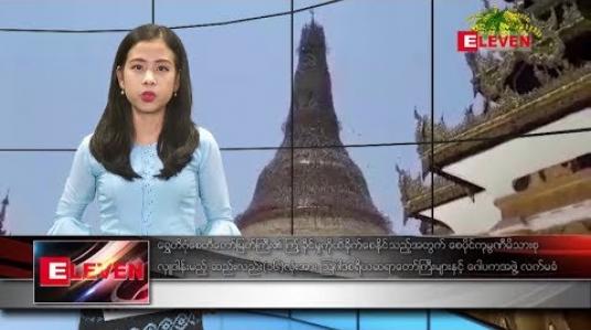 Embedded thumbnail for ဧပြီ ၁၃ ရက် မဟာသင်္ကြန်အကြိုနေ့ ညပိုင်း သတင်းအစီအစဉ်