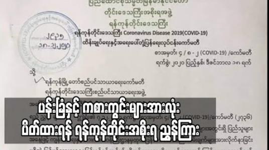 Embedded thumbnail for လူစုလူဝေး မဖြစ်ပေါ်စေရန် ဒီဇင်ဘာ ၂၁ မှ ၃၁ ထိ ပြည်သူ့ရင်ပြင်၊ တိရိစ္ဆာန်ဥယျာဉ်၊ အင်းယားကန်ပေါင်၊ ပန်းခြံနှင့် ကစားကွင်းများအားလုံး ပိတ်ထားရန် ရန်ကုန်တိုင်းအစိုးရ ညွှန်ကြား 