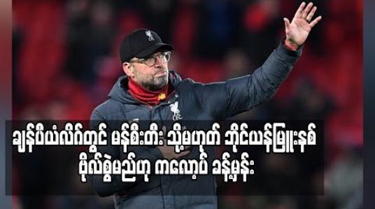 Embedded thumbnail for ချန်ပီယံလိဂ်တွင် မန်စီးတီး သို့မဟုတ် ဘိုင်ယန်မြူးနစ် ဗိုလ်စွဲမည်ဟု ကလော့ပ် ခန့်မှန်း 