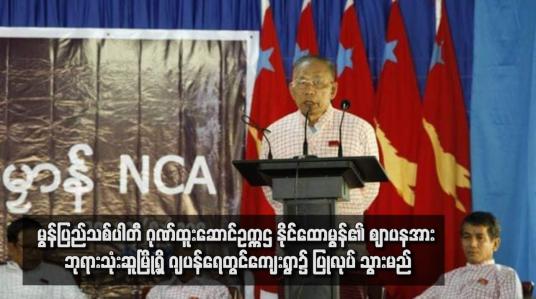 Embedded thumbnail for မွန်ပြည်သစ်ပါတီ ဂုဏ်ထူးဆောင်ဥက္ကဌ နိုင်ထောမွန်၏ ဈာပနအား ဘုရားသုံးဆူမြို့ရှိ ဂျပန်ရေတွင်ကျေးရွာ၌ ပြုလုပ်သွားမည်
