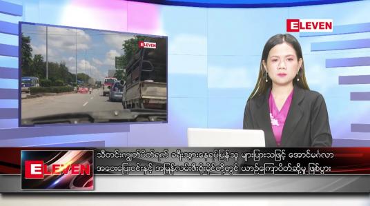Embedded thumbnail for အောက်တိုဘာ ၈ ရက် ညနေခင်း သတင်းအစီအစဉ်