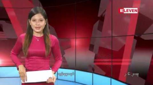 Embedded thumbnail for ဇွန်လ ၂ ရက်နေ့ နေ့လယ်ပိုင်း သတင်း အစီအစဉ်