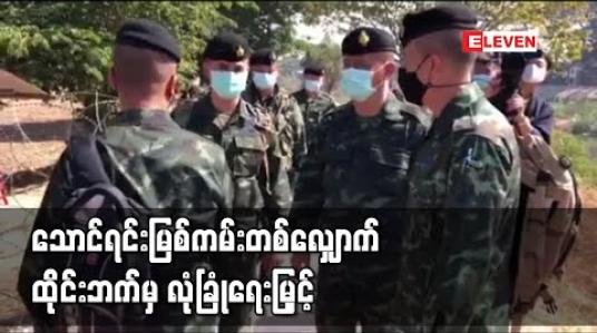 Embedded thumbnail for မြန်မာ-ထိုင်းနယ်စပ် သောင်ရင်းမြစ်ကမ်းတလျှောက်တွင်ထိုင်းဘက်ခြမ်းမှ လုံခြုံရေးတိုးမြှင့် 