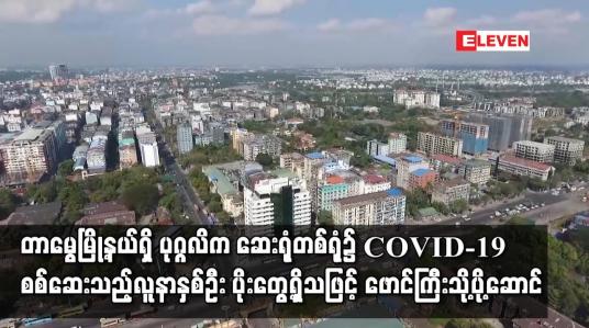 Embedded thumbnail for COVID-19 ရောဂါပိုး လာရောက်စစ်ဆေးသူနှစ်ဦးတွင် ရောဂါပိုးတွေ့ရှိသဖြင့် ဖောင်ကြီးသို့ပို့ဆောင်