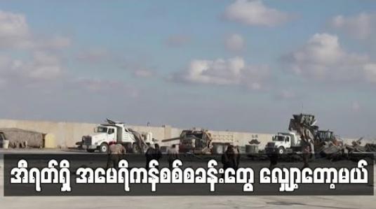 Embedded thumbnail for အီရတ်ရှိ အမေရိကန်စစ်တပ်စခန်းသုံးခုကို ရုပ်သိမ်းမည် 