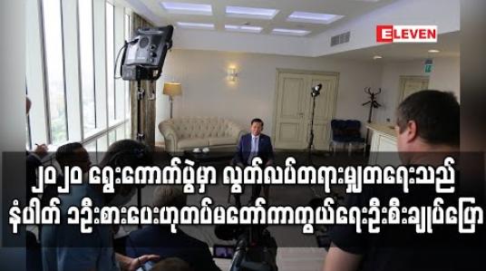 Embedded thumbnail for ၂၀၂၀ ရွေးကောက်ပွဲမှာ လွတ်လပ်တရားမျှတမှုရှိစေရေးသည် တပ်မတော်၏ နံပါတ်တစ် ဦးစားပေးလုပ်ငန်းဖြစ်ပြီး အောင်မြင် အောင်လုပ်ပေးမည်ဟု တပ်မတော်ကာကွယ်ရေးဦးစီးချုပ် ပြော (ရုပ်သံ) 