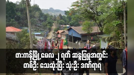 Embedded thumbnail for ဖားကန့်မြို့ မေလ ၂ ရက် ဆန္ဒပြမှုအတွင်း တစ်ဦး သေဆုံးပြီး သုံးဦး ဒဏ်ရာရ