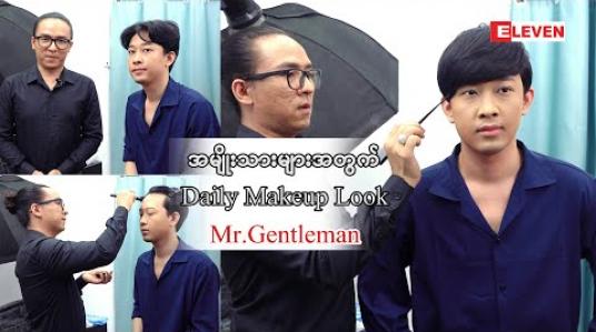 Embedded thumbnail for အမျိုးသားတွေအတွက် Men Makeup Look ( ရုပ်သံအစီအစဉ် )