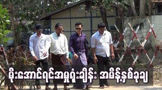 Embedded thumbnail for မိုးအောင်ရင်ကို တရားရှင်လွှတ်ပေးရန်နှင့် ဦးအောင်ရင်အား နောက်တိုးတရားခံအဖြစ် သတ်မှတ်ပေးရန် လျှောက်ထားမှုများ တရားရုံးပယ်ချ 