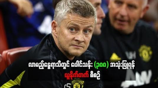 Embedded thumbnail for စံချိန်တင်ပြောင်းရွှေ့ကြေးတွေ အသုံးပြပြီး ကစားသမားသစ် ခေါ်ယူဦးမယ့် မန်ချက်စတာယူနိုက်တက်