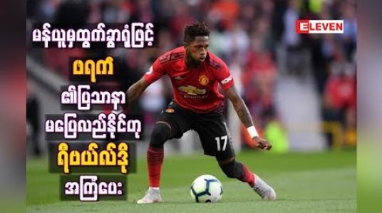 Embedded thumbnail for မန်ယူအသင်းမှထွက်ခွာရုံဖြင့် ဖရက်ဒ်၏ပြဿနာများ ပြေလည်သွားမည်မဟုတ်ဟု ရီဗယ်လ်ဒိုအကြံပေးခဲ့ပြီး နေရာအတွက် တိုက်ပွဲဝင်ရန် တိုက်တွန် း 