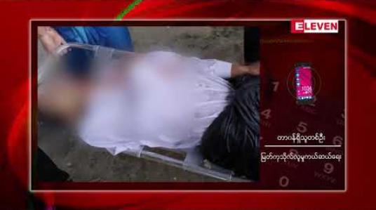 Embedded thumbnail for ရန်ကုန်တိုင်းဒေသကြီး ဘုရင့်နောင်တံတားအမှတ်(၂)ပေါ်မှ အမျိုးသားတစ်ဦး ခုန်ချမှုဖြစ်ပွား