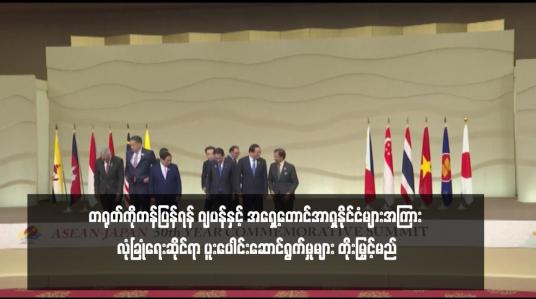 Embedded thumbnail for တရုတ်ကိုတန်ပြန်ရန် ဂျပန်နှင့် အရှေ့တောင်အာရှနိုင်ငံများအကြား လုံခြုံရေးဆိုင်ရာ ပူးပေါင်းဆောင်ရွက်မှုများ တိုးမြှင့်မည်