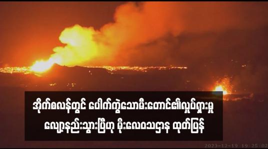 Embedded thumbnail for အိုက်စလန်တွင် ပေါက်ကွဲသောမီးတောင်၏လှုပ်ရှားမှု လျော့နည်းသွားပြီဟု မိုးလေဝသဌာန ထုတ်ပြန် (ရုပ်သံ)