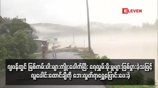 Embedded thumbnail for ဂျပန်တွင် မြစ်ကမ်းပါးများကျိုးပေါက်ပြီး ရေလွှမ်းမိုးမှုများဖြစ်ပွားခဲ့သဖြင့် လူပေါင်းထောင်ချီကို ဘေးလွတ်ရာရွှေ့ပြောင်းပေးခဲ့