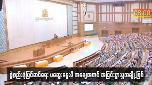 Embedded thumbnail for ဖွဲ့စည်းပုံပြင်ဆင်ရေး မဆွေးနွေးမီ အချေအတင် အငြင်းပွားမှုအချို့ဖြစ်