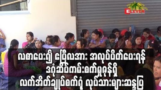 Embedded thumbnail for အခြေခံလစာပေး၍ ဧပြီလအား အလုပ်ပိတ်ပေးရန်