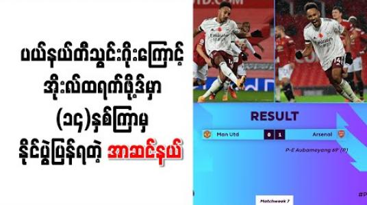 Embedded thumbnail for ပယ်နယ်တီသွင်းဂိုးကြောင့် အိုးလ်ထရက်ဖို့ဒ်မှာ (၁၄)နှစ်ကြာမှ နိုင်ပွဲပြန်ရတဲ့ အာဆင်နယ် 