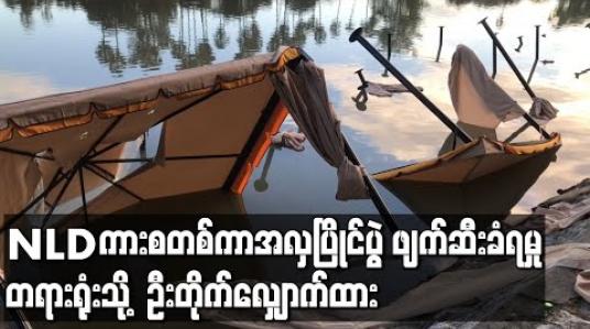 Embedded thumbnail for NLD ကားစတစ်ကာအလှပြိုင်ပွဲကျင်းပရန် တည်ဆောက်ထားသည့် ယာယီတဲနှင့်ဆိုင်းဘုတ်များ ဖျက်ဆီးခံရခြင်းအား တရားရုံးသို့ ဦးတိုက်လျှောက်ထား