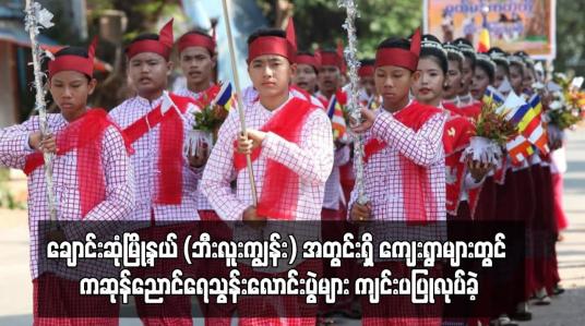 Embedded thumbnail for ချောင်းဆုံမြို့နယ် (ဘီးလူးကျွန်း) ရှိ ကျေးရွာများတွင် ကဆုန်ညောင်ရေသွန်းလောင်းပွဲကျင်းပ