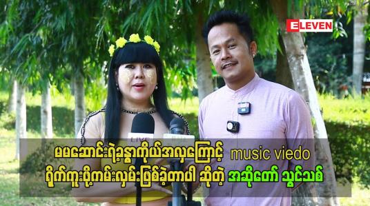 Embedded thumbnail for မမဆောင်းရဲ့ခန္ဓာကိုယ်အလှကြောင့် music viedo ရိုက်ကူးဖို့ကမ်းလှမ်းဖြစ်ခဲ့တာပါ ဆိုတဲ့ အဆိုတော် သွင်သစ်