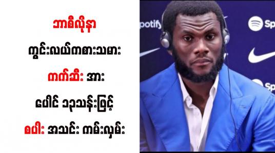 Embedded thumbnail for ဘာစီလိုနာကွင်းလယ်ကစားသမား ကက်ဆီးအား ပေါင် ၁၃ သန်းဖြင့် စပါးအသင်း ကမ်းလှမ်း
