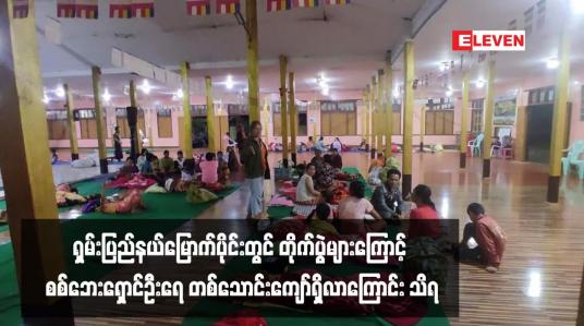 Embedded thumbnail for ရှမ်းပြည်နယ်မြောက်ပိုင်း လာရှိုး၊ ကွတ်ခိုင်၊ ကျောက်မဲ၊ သိန္နီ၊ မိုးကုတ်နှင့် မူဆယ်မြို့နယ်တို့တွင် တိုက်ပွဲများကြောင့် စစ်ဘေးရှောင် ဦးရေ တစ်သောင်းကျော်ရှိလာကြောင်း သိရ