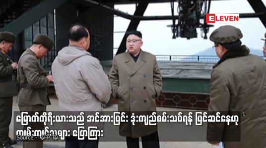 Embedded thumbnail for မြောက်ကိုရီးယားသည် အင်အားပြင်း ဒုံးကျည်စမ်းသပ်ရန် ပြင်ဆင်နေဟု ကျွမ်းကျင်သူများ ပြောကြား