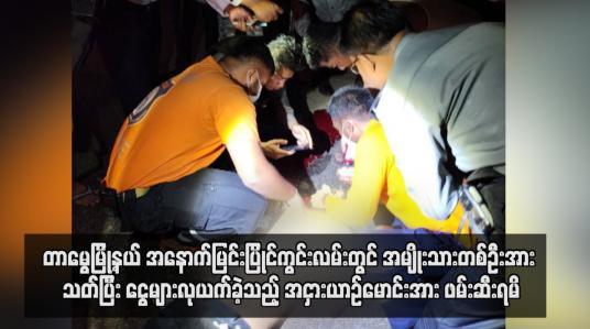 Embedded thumbnail for အမျိုးသားတစ်ဦးအား သတ်ပြီး ငွေများလုယက်ခဲ့သည့် အငှားယာဉ်မောင်းအား ဖမ်းဆီးရမိ