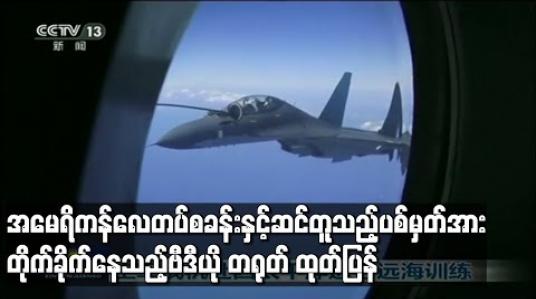 Embedded thumbnail for အမေရိကန်လေတပ်စခန်းနှင့်ဆင်တူသည့်ပစ်မှတ်အား တိုက်ခိုက်နေသည့်ဗီဒီယို တရုတ်ထုတ်ပြန်