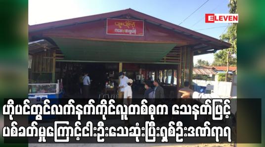 Embedded thumbnail for ဟိုပင်မြို့တွင် လက်နက်ကိုင် လူတစ်စုက သေနတ်ဖြင့် ပစ်ခတ်မှုကြောင့် ငါးဦးသေဆုံး ၊ ရှစ်ဦးဒဏ်ရာရ