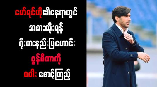 Embedded thumbnail for မော်ရင်ဟို၏နေရာတွင် အစားထိုးရန် ရိုးမားနည်းပြဟောင်း ဖွန်စီကာကို စပါး စောင့်ကြည့်
