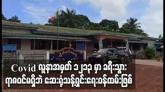 Embedded thumbnail for Covidလူနာအမှတ် ၁၂၁၃ မှာခရီးသွားရာဇဝင်မရှိဘဲသက္ကလမြို့တိုက်နယ်ဆေးရုံမှသန့်ရှင်းရေးဝန်ထမ်းဖြစ် 