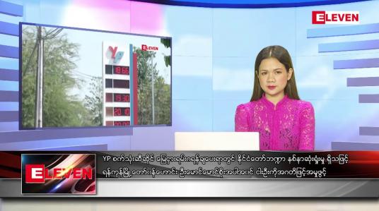 Embedded thumbnail for မေ ၂၇ ရက် ညနေခင်း သတင်းအစီအစဉ်