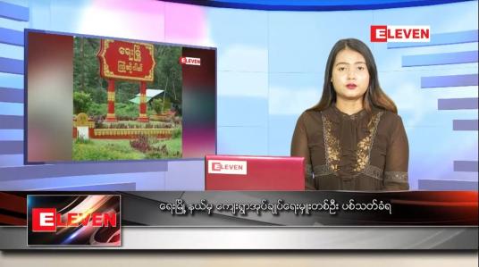 Embedded thumbnail for ဇွန်လ ၂၈ ရက်နေ့ ညပိုင်းသတင်းအစီအစဉ် 
