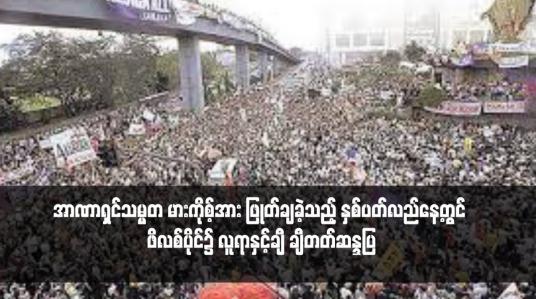 Embedded thumbnail for အာဏာရှင်သမ္မတ မားကိုစ့်အား ဖြုတ်ချခဲ့သည့် နှစ်ပတ်လည်နေ့တွင် ဖိလစ်ပိုင်၌ လူရာနှင့်ချီ ချီတတ်ဆန္ဒပြ(ရုပ်သံ)