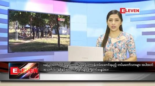 Embedded thumbnail for နိုဝင်ဘာ ၆ ရက် ညပိုင်းသတင်းအစီအစဉ် 