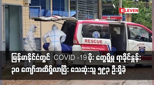 Embedded thumbnail for မြန်မာနိုင်ငံတွင် COVID -19 ပိုး တွေ့ရှိမှု ရာခိုင်နှုန်း ၃၀ ကျော်အထိရှိလာပြီး သေဆုံးသူ ၅၉၃ ဦးရှိခဲ့