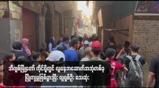 Embedded thumbnail for အီဂျစ်မြို့တော် ကိုင်ရိုတွင် လူနေအဆောက်အအုံတစ်ခု ပြိုကျမှုဖြစ်ပွားပြီး လူရှစ်ဦး သေဆုံး