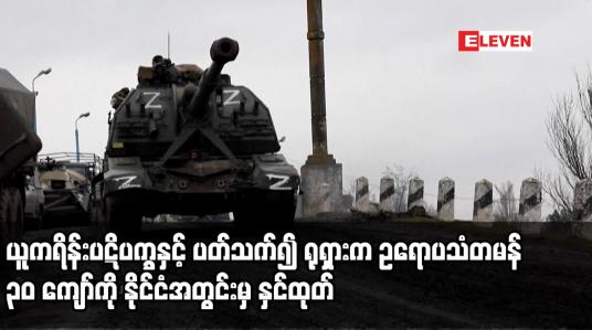Embedded thumbnail for ယူကရိန်းပဋိပက္ခနှင့် ပတ်သက်၍ ရုရှားက ဥရောပသံတမန် ၃၀ ကျော်ကို နိုင်ငံအတွင်းမှ နှင်ထုတ်