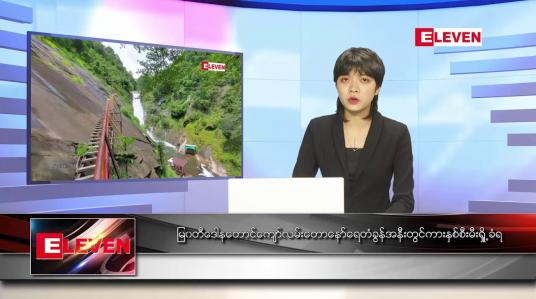 Embedded thumbnail for မတ်လ ၂၇ ရက်နေ့ ညပိုင်းသတင်းအစီအစဉ်